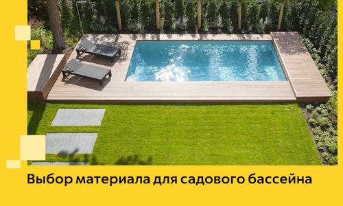 Выбор материала для садового бассейна в Сальске