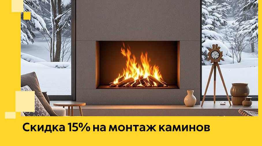 Акция! Скидка 15% на монтаж каминов в Сальске от ЭриданСлс