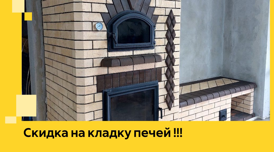 Акция! Выгодное предложение на кладку кирпичных печей от ЭриданСлс